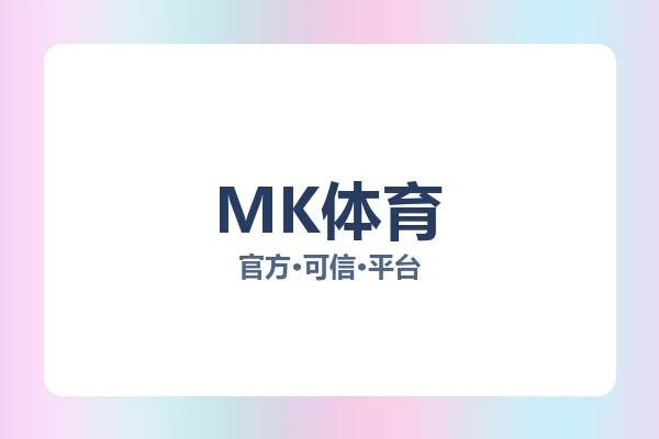 MK体育