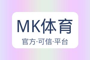 MK体育 配图