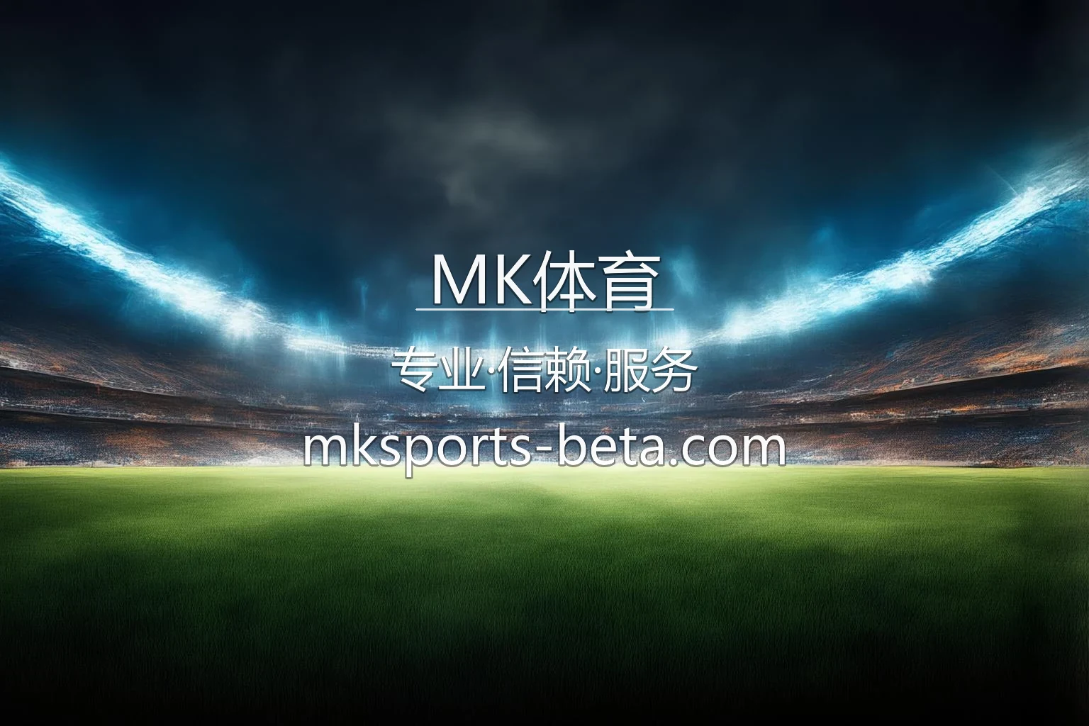 MK体育赛事直播与下载界面